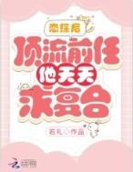 和顶流前男友上综艺后
