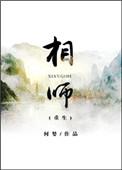 相师免费阅读
