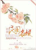 回到民国当名媛免费阅读