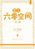 重生之六零空间纪事
