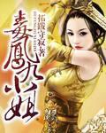 毒妃凤后