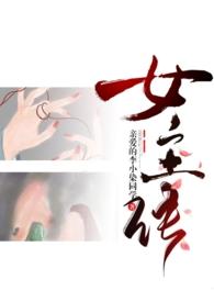 怎样成为女主