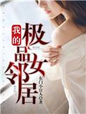 我的极品女邻居免费