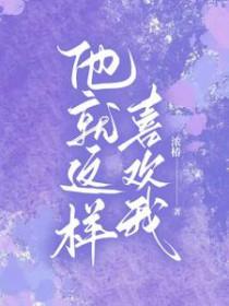 他就这样喜欢我浓椿