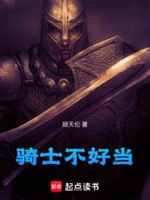 骑士都不是人该怎么办98