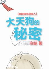 (阴阳师)大天狗的秘密