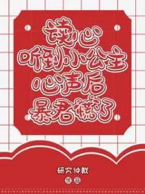 读心听到小公主心声后暴君慌了 第1季短剧