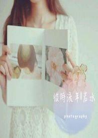 彼时若梦是什么意思?