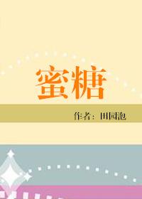 蜜糖砒霜