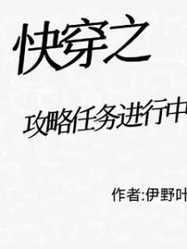 快穿之任务攻略