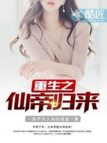 重生之仙帝归来全文免费阅读