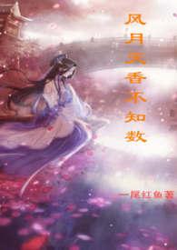 风月天香不知数全文TXT免费