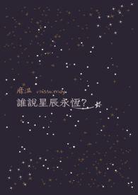 星辰出自哪首诗