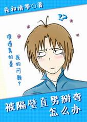 被隔壁直男掰弯怎么办讲的什么