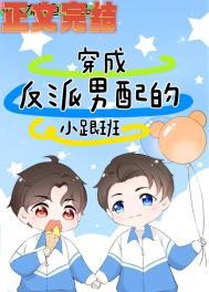 穿成反派男配的小跟班by单人有只鱼