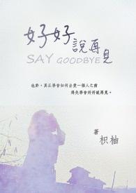 好好地说再见