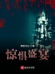 惊惧盛宴怎么太监了