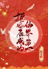 拒婚后成为仙界第一醋溜