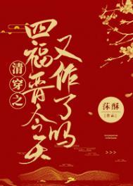 清穿之四爷作妖小福晋免费阅读