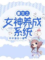 重生之女神养成系统 在下不在下