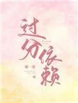 过分依赖属于什么行为