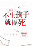 不生孩子就得死[穿书