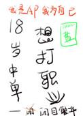 18岁中单想打职业乐文天下
