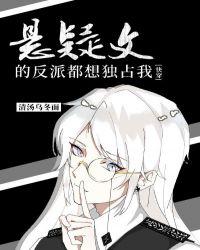悬疑文的反派都想独占我快穿
