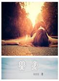 替身女配看见弹幕后笔趣阁