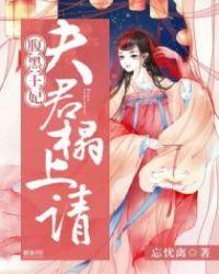 腹黑夫君盛宠妻全文免费阅读