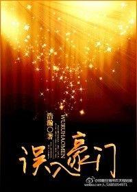 误入豪门旧版橙光游戏