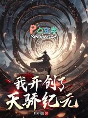 我开创了天骄纪元的