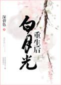 白月光重生后全文阅读