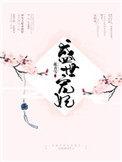 盛世宠妃娇妻不好惹