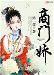 商门娇宠