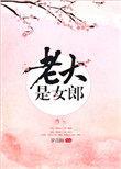 老大是女郎男主是谁?