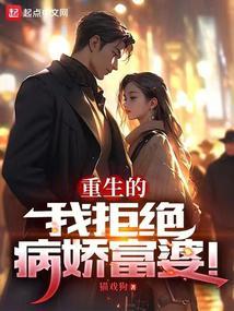 重生的我拒绝病娇富婆猫戏狗