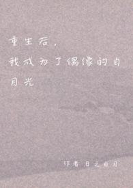 重生后我成了影帝的白月光山间云雾