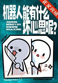 机器人能有什么坏心思呢?作者打僵尸