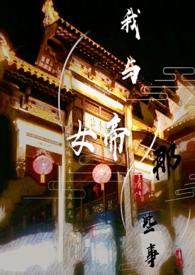 和女帝谈恋爱的海贼