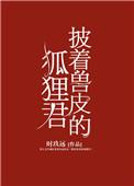 披着兽皮的狐狸君全文免费阅读