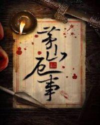 茅山做法事多少钱