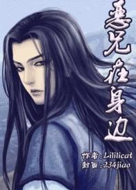 恶兄在身边作者lililicattxt