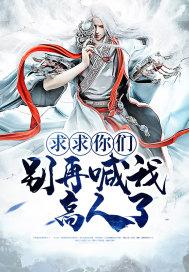 求求你们别再说了笔趣阁