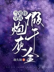当邪修穿成炮灰假千金合集