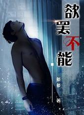 欲罢不能在线阅读强强