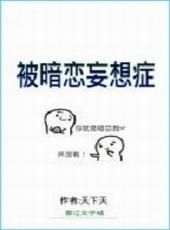 被暗恋了