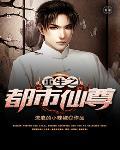 重生之都市仙尊洛尘TXT