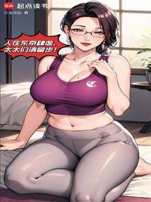 我在东京当长生