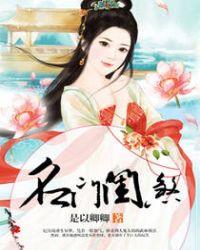 名门闺杀阅读